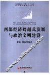 西部经济跨越式发展与政治文明建设