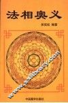 法相奥义