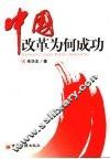 中国改革为何成功