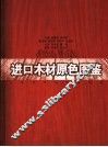 进口木材原色图鉴
