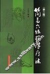 简易穴位按摩疗法  第2版