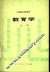 中等师范学校课本  教育学  试用本