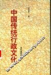 中国传统行政文化
