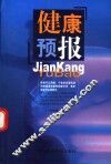 健康预报