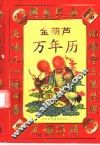 金葫芦万年历  第3版