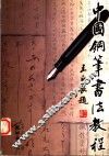 中国钢笔书法教程