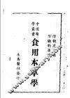 食用本草学  第2版