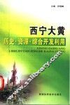 西宁大黄  历史·资源·综合开发利用