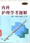 内科护理学考题解  第5版