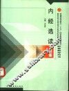 内经选读习题集
