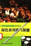绿色食用菌与保健