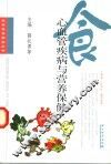 心血管疾病与营养保健