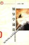 领导学通论