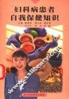 妇女病患者自我保健知识