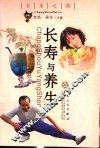 长寿与养生