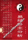 《易经》卦主分析
