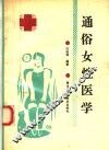 通俗女性医学