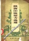 陕西中医验方选编  内科部分