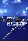 现代工业工程