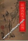中国古代文学作品选  先秦编  上