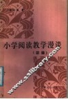 小学阅读教学漫谈