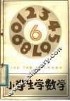 小学生学数学  三年级下学期