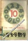 小学生学数学  10  五年级下学期
