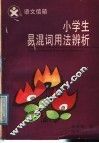 语文信箱小学生易混词用法辨析