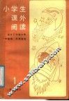 小学生课外阅读  第1册  适合五年制一年级第一学期阅读