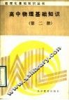 高中物理基础知识  第2册 电子书封面