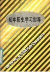 初中历史学习指导 电子书封面