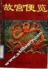 故宫便览