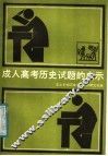 成人高考历史试题的启示