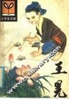 王冕编