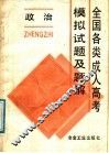 全国各类成人高考模拟试题及题解  政治