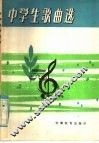 中学生歌曲选