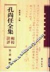 孔尚任全集辑校注评  第3册  诗词 电子书封面