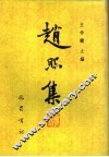 赵熙集
