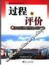 过程与评价  新建地方性本科院校教学质量保证体系的建构