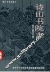 诗山书院志