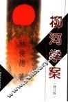 柳河学案  修订版