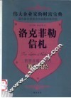 洛克菲勒信札：伟大企业家的财富宝典