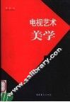 电视艺术美学