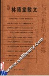 与尘世结不解缘  林语堂散文