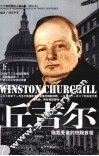 丘吉尔  第2版  下