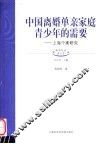 中国离婚单亲家庭青少年的需要  上海个案研究