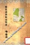 新生活与政治改革