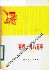 喜看1985年  演唱集 电子书封面