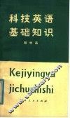 科技英语基础知识