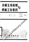 乡镇文书处理与档案工作常识
